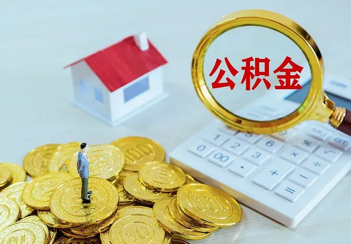 福安代提取公积金怎么收费（福安代取公积金费用是多少）